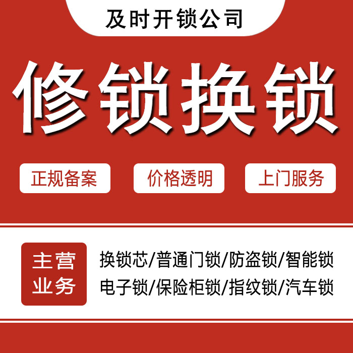 铜川王益区24小时上门 [开锁换锁修锁] 防盗门·保险柜·汽车锁